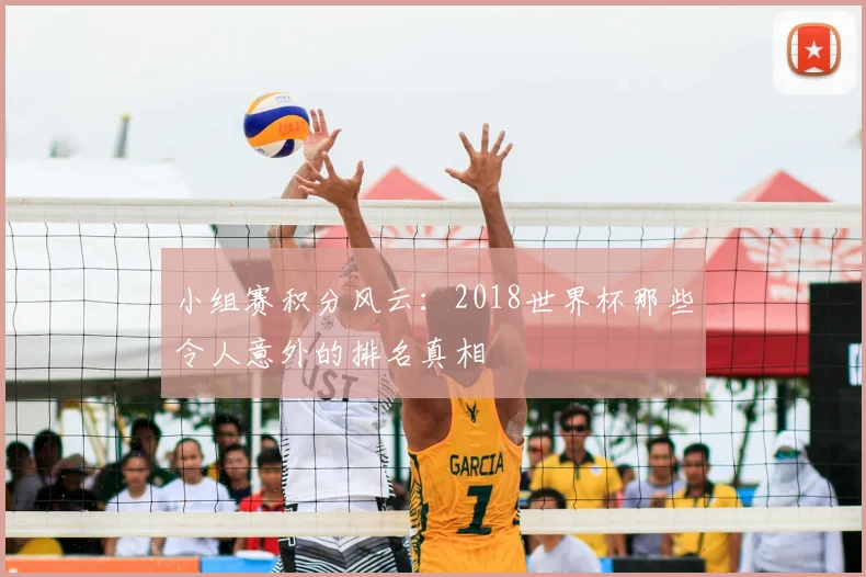 小组赛积分风云：2018世界杯那些令人意外的排名真相
