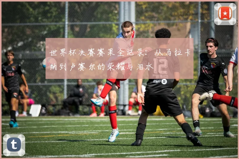 世界杯决赛赛果全记录:从马拉卡纳到卢赛尔的荣耀与泪水