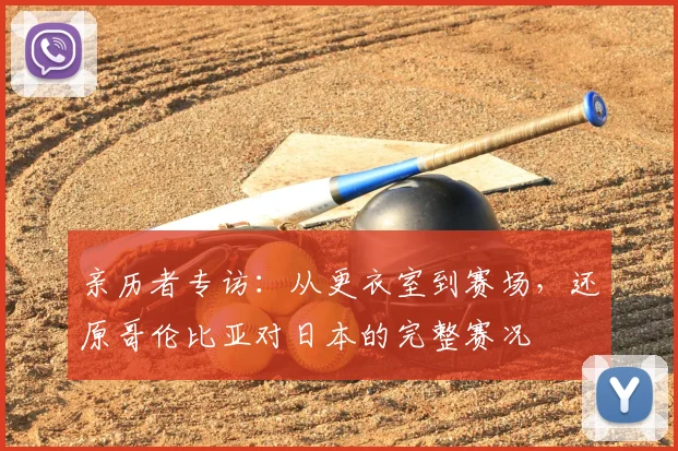 亲历者专访:从更衣室到赛场,还原哥伦比亚对日本的完整赛况