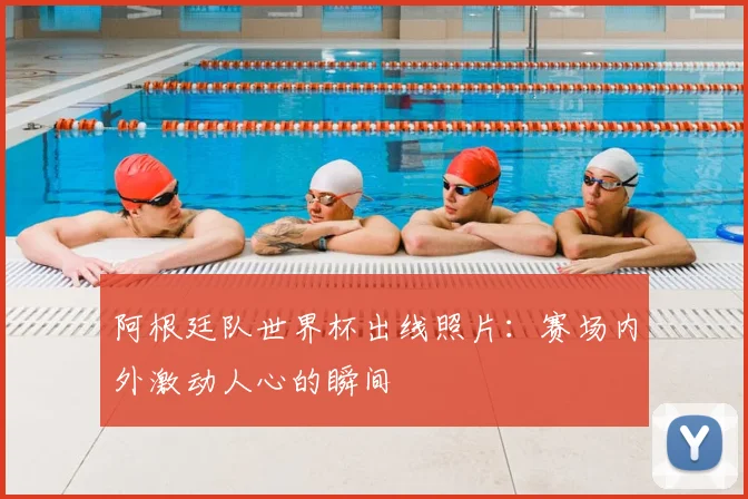 阿根廷队世界杯出线照片：赛场内外激动人心的瞬间