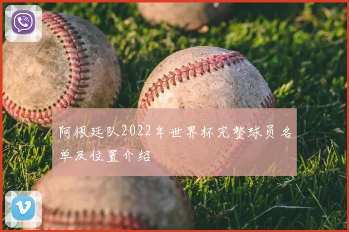 阿根廷队2022年世界杯完整球员名单及位置介绍