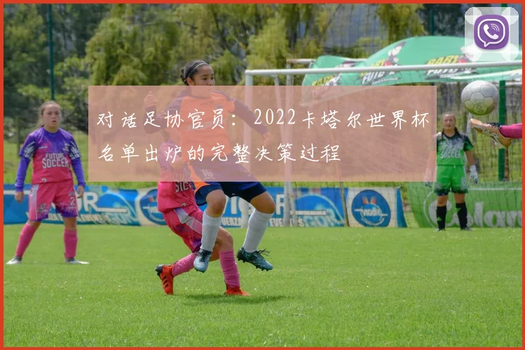 对话足协官员:2022卡塔尔世界杯名单出炉的完整决策过程