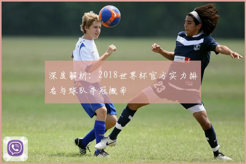 深度解析：2018世界杯官方实力排名与球队夺冠概率