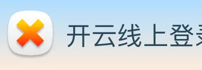 开云线上登录平台入口 logo